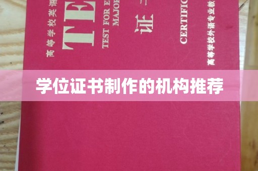 安顺学位证书制作的机构推荐